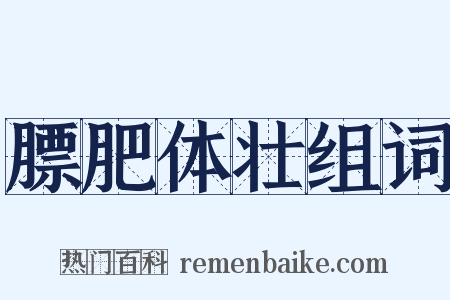 膘肥体壮组词是什么意思的图片